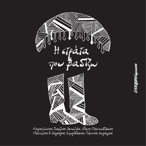 eteronimisi_itunes600