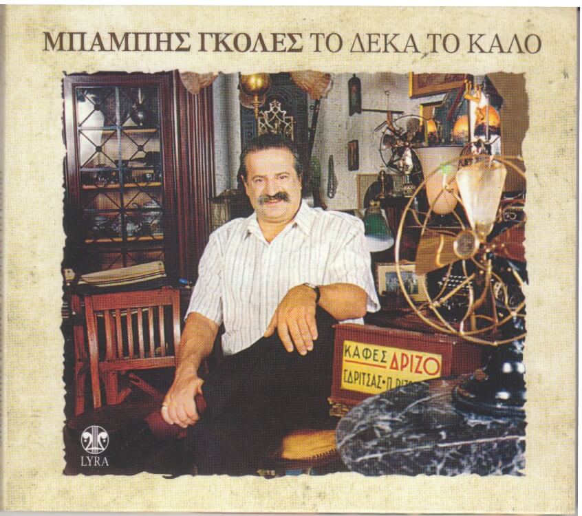 ΓΚΟΛΕΣΨΑΡΑΝΤΩΝΗΣ 2